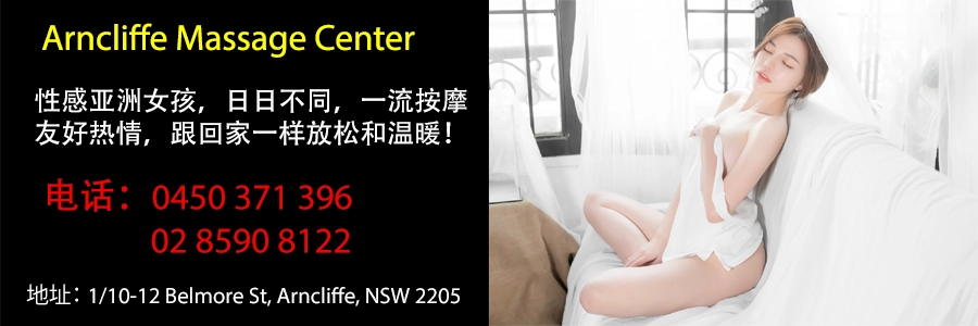 悉尼成人服务悉尼妓院按摩院 悉尼裸体按摩 Arncliffe Massage Center