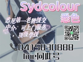 悉尼约炮私钟援交中介成人服务 悉色 Sydcolour