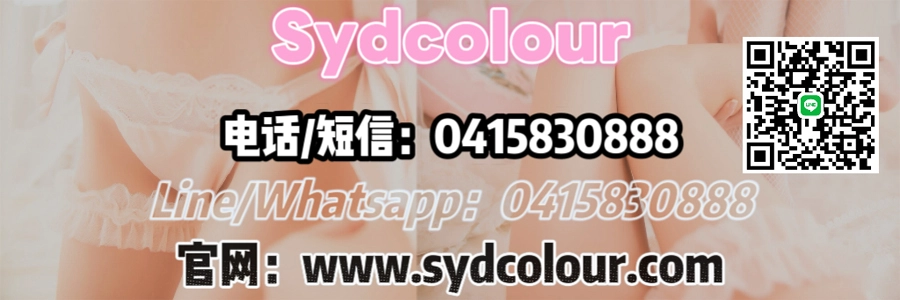 悉尼约炮私钟援交成人服务学生妹 Sydcolour 悉色